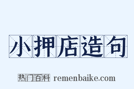 小押店造句是什么意思的图片